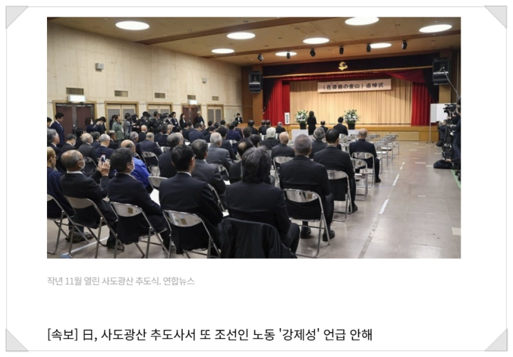 일본 <b>사도광산</b> 추도식, 또다시 <b>강제노역</b> 외면