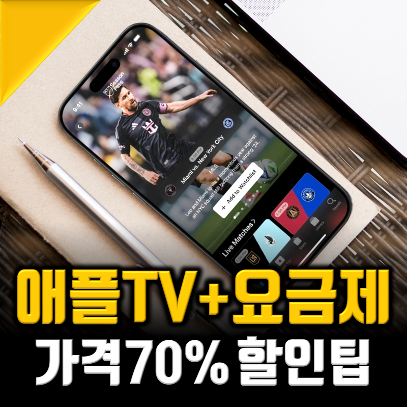 애플티비 무료 및 애플TV+ 가격 70%할인 최신총정리