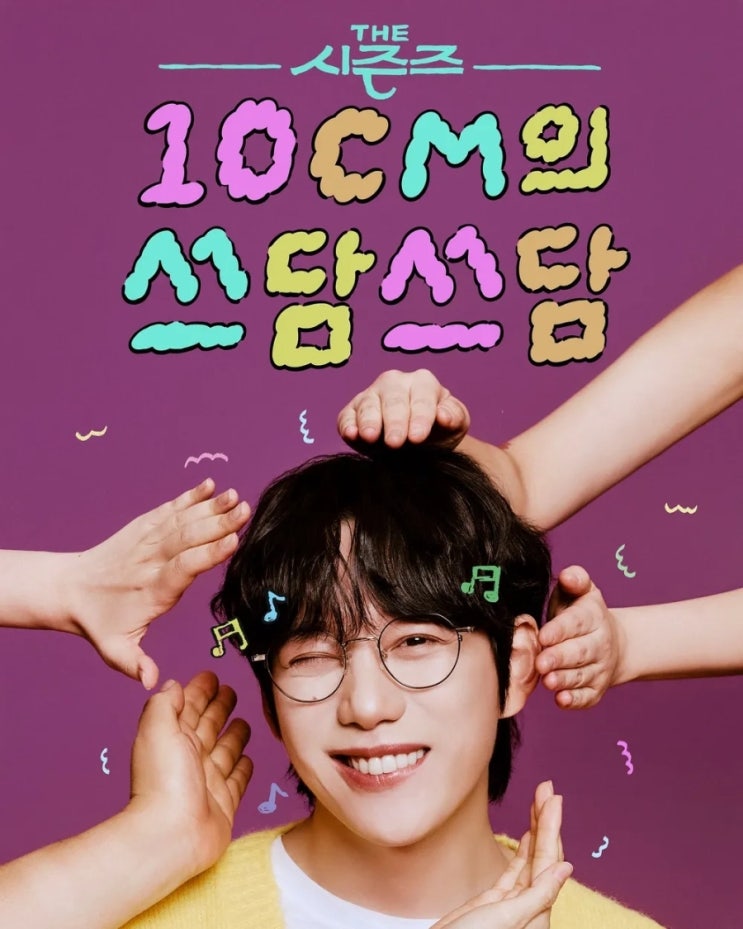  더 시즌즈 10CM의 쓰담쓰담 1화 : 권정열 MC 데뷔, 첫 방송 출연진 & 무대 총정리