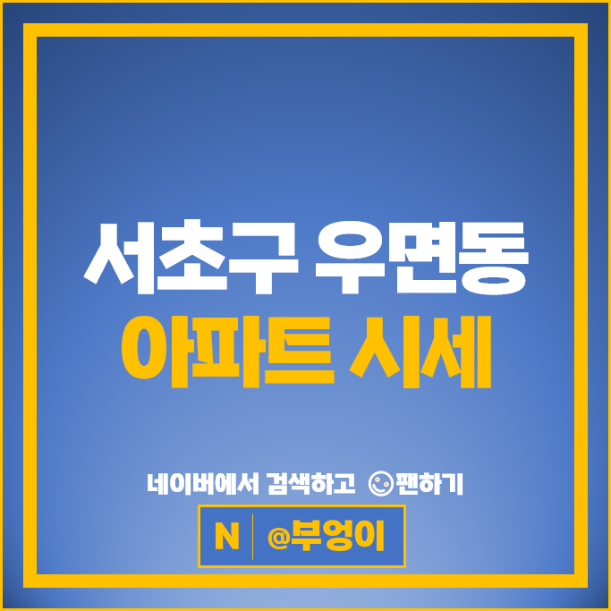 서초구 우면동 아파트 매매 순위 서초호반써밋 서초네이처힐3단지