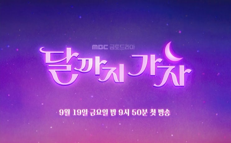  코인으로 인생역전? 드라마 달까지 가자 프리뷰(ft. 원작 소설 결말 스포)