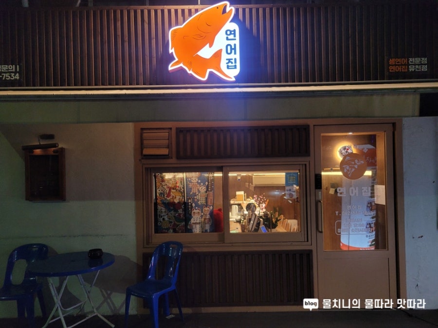 연어집 유천점 사진 3