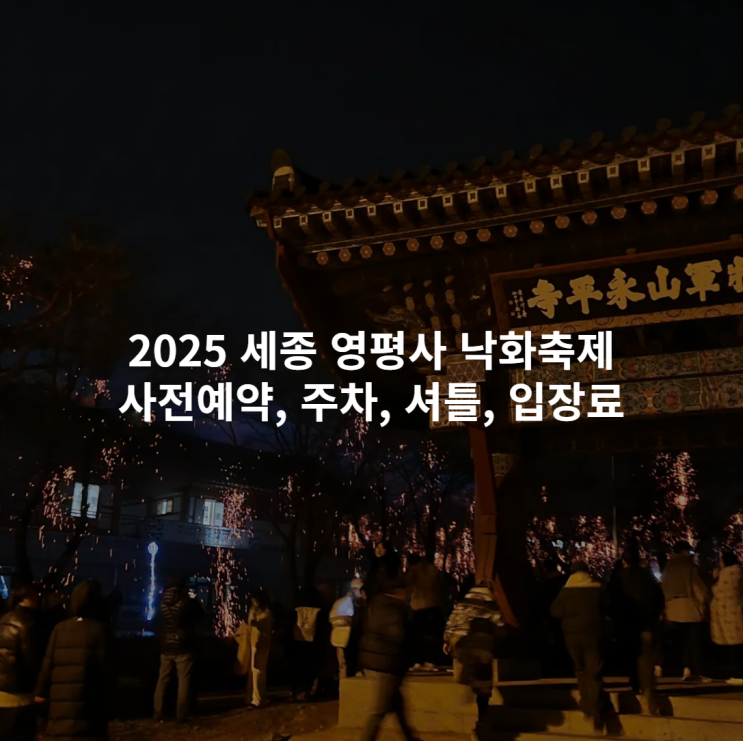  2025 세종 영평사 낙화축제 사전예약방법,주차,셔틀,입장료