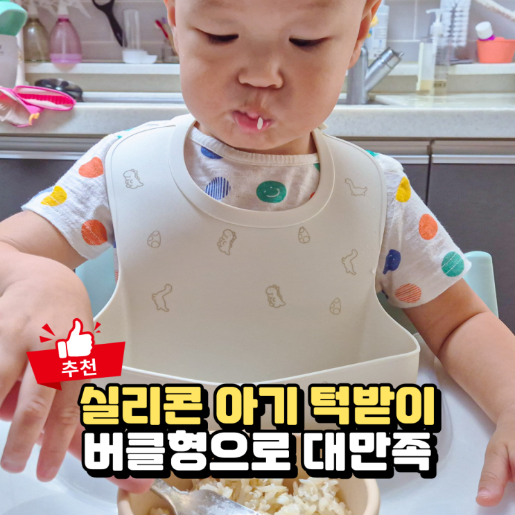  이유식 준비물 실리콘 아기 턱받이, 이유식 1등 퍼기 키즈마일