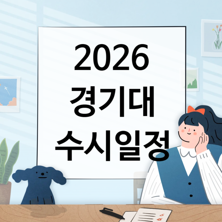 2026 경기대 수시일정 [경쟁률, 면접, 실기, 논술일정 날짜/1단계 합격자/ 충원, 예비, 발표 / 2025 수시등급 입결]
