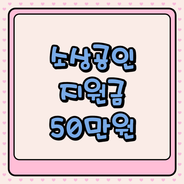 <b>소상공인</b> 지원금 50만원 신청 <b>부담경감크레딧</b>kr 사용법