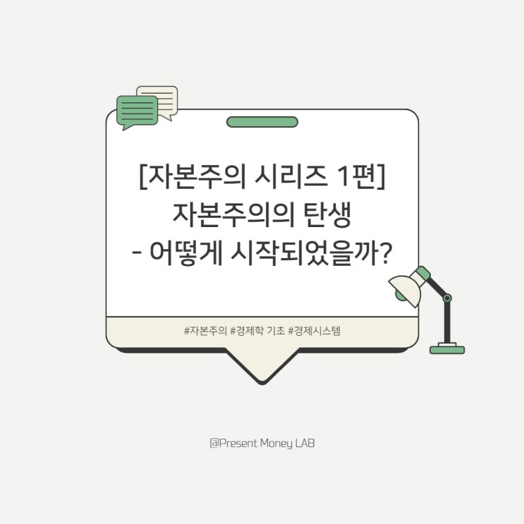  [자본주의 시리즈 1편] 자본주의의 탄생 - 어떻게 시작되었을까?