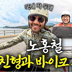 노홍철 6000만원 오토바이 플렉스, 형에게 선물한 이유와 가격(채널 노홍철 RE:뷰)