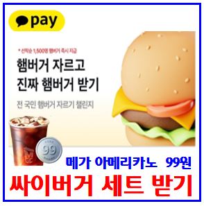  카카오 햄버거받기, 메가커피 99원 이벤트 (ft. 링크 공유) : 맘스터치, 싸이버거, 선착순, 도전기회, 아메리카노, 참가상, 할인쿠폰, 토스당근, 말살찌우기