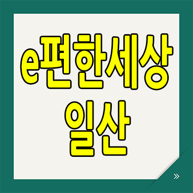  e편한세상 일산 메이포레 아파트 분양가 식사풍동 대단지 미분양