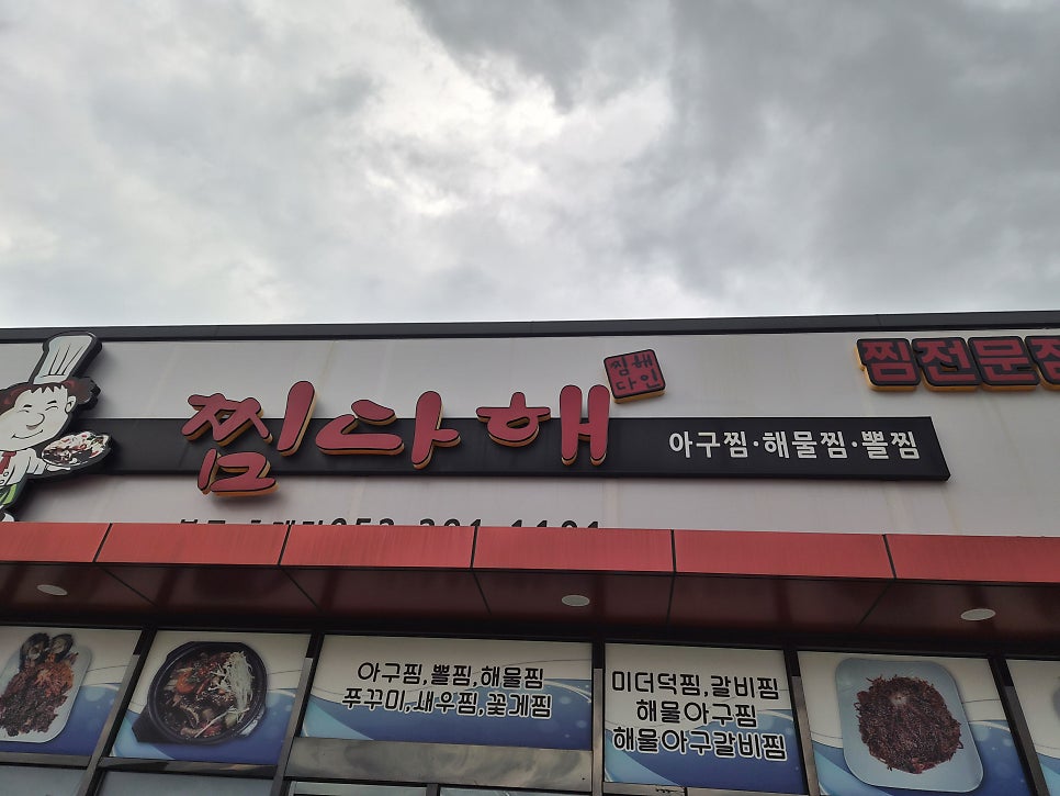 찜다해 북구호계점 사진 1
