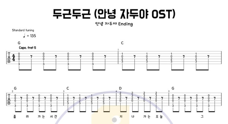  두근두근 - 안녕자두야 OST 쉬운 기타 타브악보로 퍼커시브 연주 도전! 추억 소환