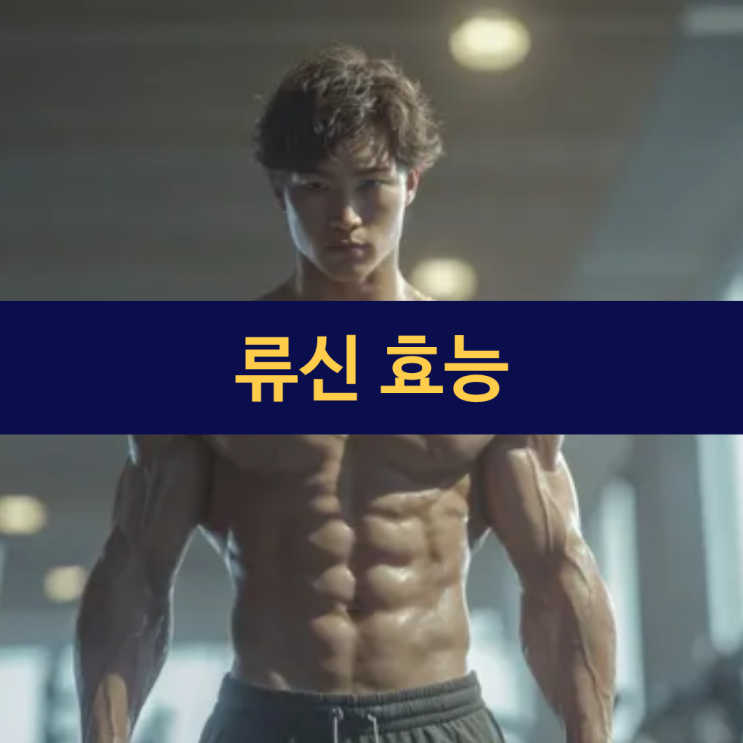  류신 효능 | 근육 성장과 당뇨 예방에 기여하는 류신 단백질 아미노산