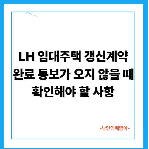 LH 임대주택 갱신계약 완료 통보가 오지 않을 때 확인해야 할 사항