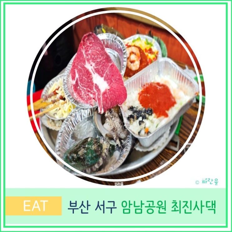  부산 송도 암남공원 현지인 조개구이 맛집 최진사 댁
