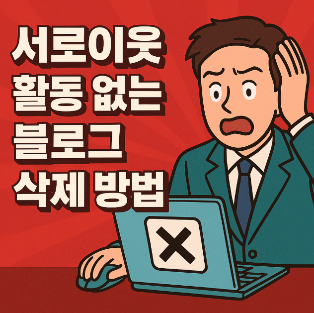  네이버 블로그 서로이웃 활동 없는 뒷삭 블로그 삭제 끊는 방법