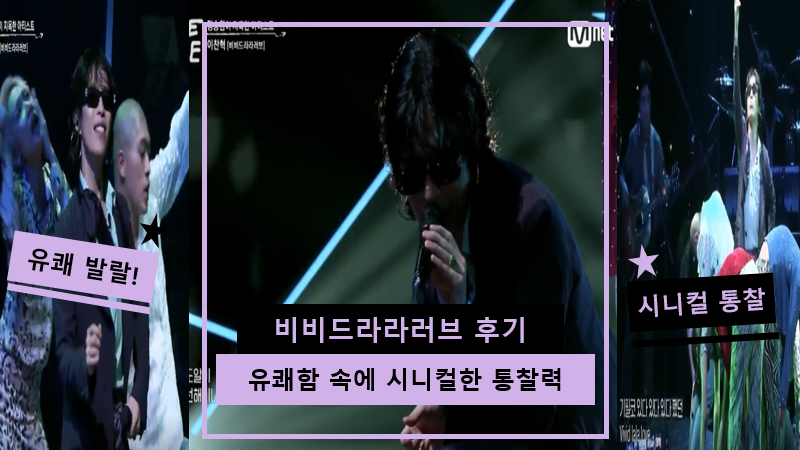 이찬혁 신곡 비비드라라러브 감상평 | 유쾌한 발랄함 속에 시니컬한 슬픔을 비벼낸 명곡