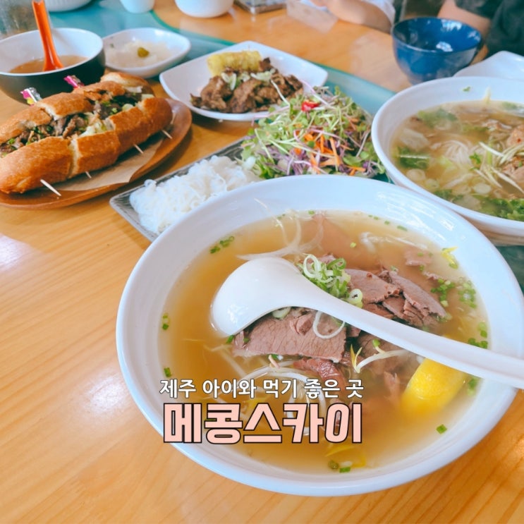  아이와 함께 가도 좋은 제주맛집 메콩스카이 방문기