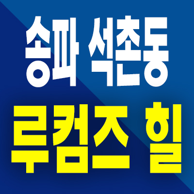  송파 석촌동 루컴즈힐 오피스텔 분양가 석촌역 즉시입주 투룸 공급