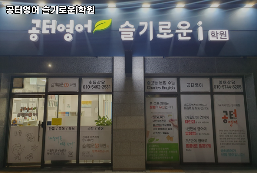 공터영어슬기로운i학원 사진 2