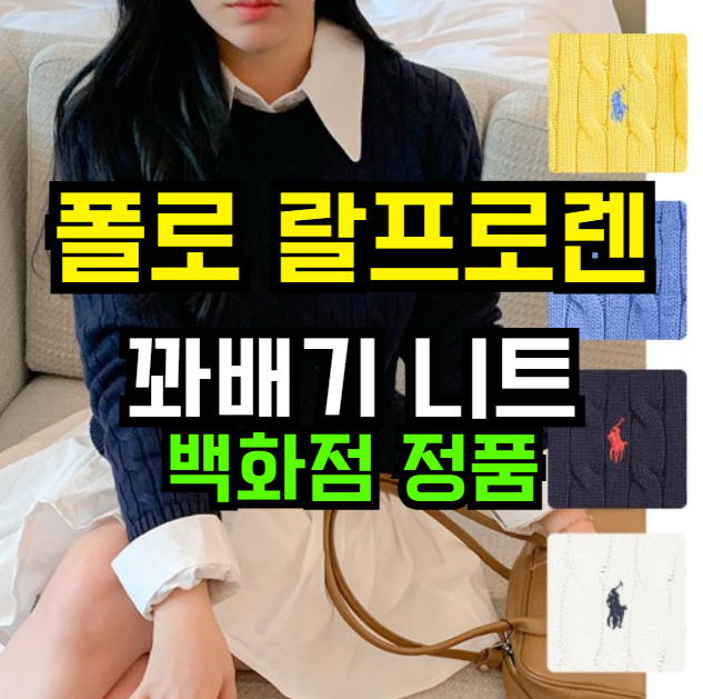  [백화점] 폴로 랄프로렌 보이즈 꽈배기 니트 케이블 스웨터, 31% 할인! 스타일과 보온성 모두 잡은 키즈 니트