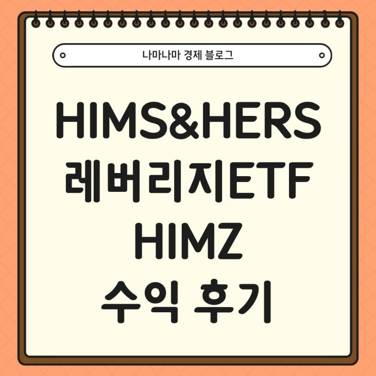 Hims&Hers Health 레버리지 ETF HIMZ 수익후기
