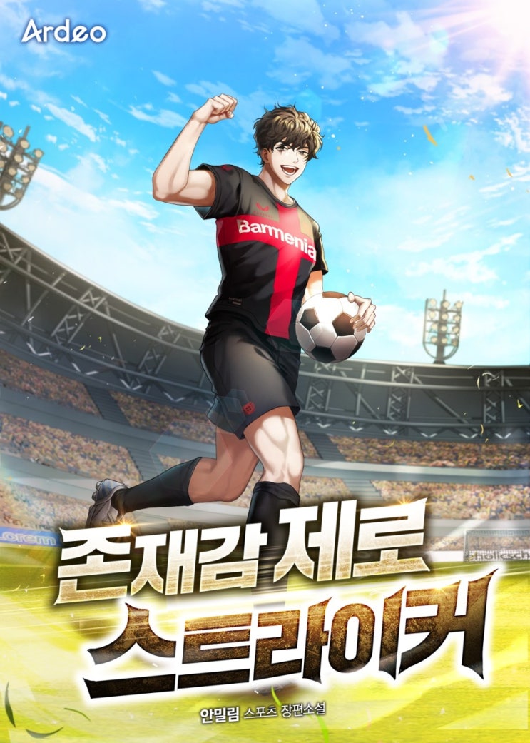  현판소설 - 존재감 제로 스트라이커[안밀림, Ardeo] 축구, 레버쿠젠