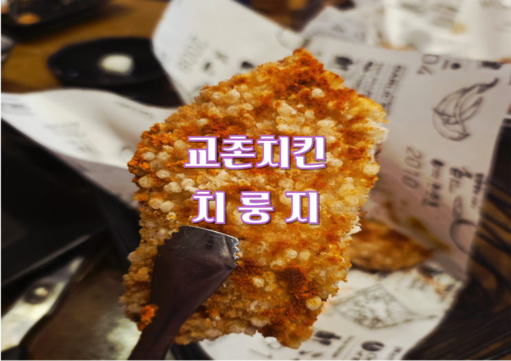  교촌 치룽지 내돈내산 후기 (레드 치룽지와 카사바칩)