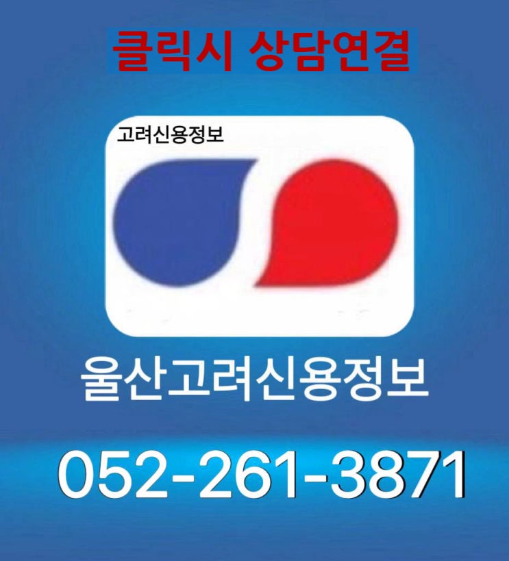  울산 고려신용정보 채권추심/ 안내 접수처