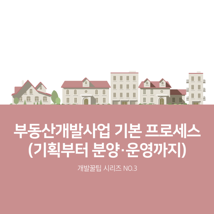  부동산개발사업 기본 프로세스 완벽 정리 (기획, 인허가, 금융, 시공, 분양·운영)