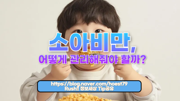  소아비만, 어떻게 관리해줘야 할까?