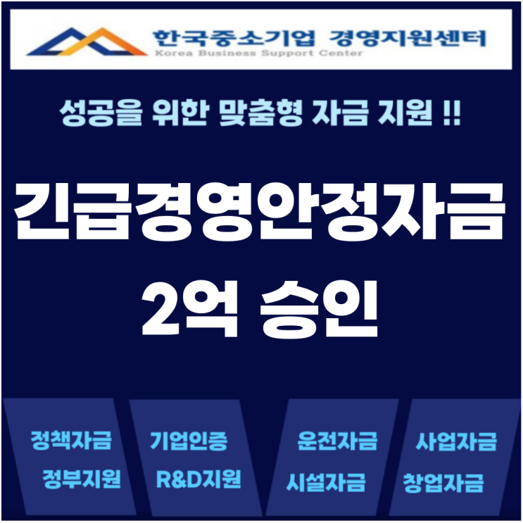  신보 거절 후 중진공 긴급경영안정자금 2억 승인 제조업 대출