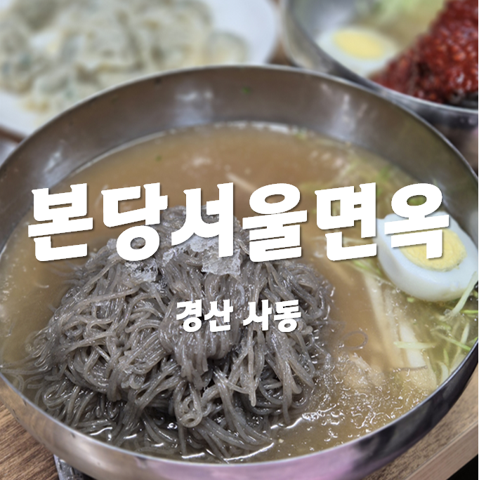본당서울면옥 본점 사진 2