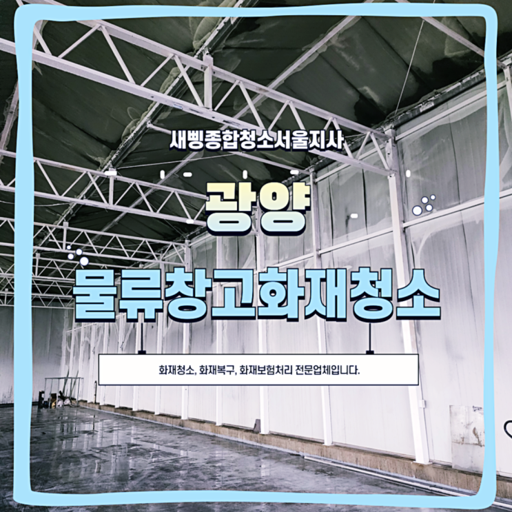 그을음·냄새까지 완벽 복원, <b>광양</b> 창고 <b>화재</b>청소 사례
