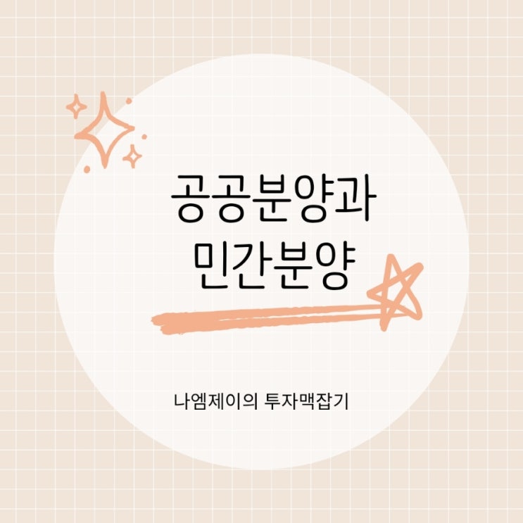  주택 공공분양 민간분양 신청 자격·분양가 차이 정리