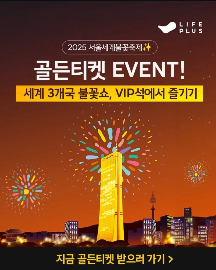 2025 서울세계불꽃축제 명당 골든 티켓 무료 증정 - 응모 방법,꿀팁