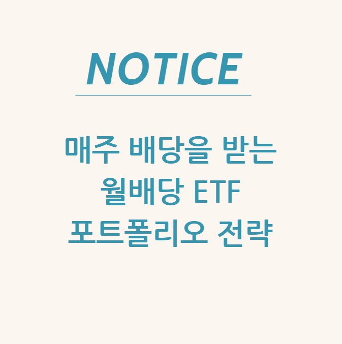  매주 배당을 받는 월배당 ETF 포트폴리오 전략