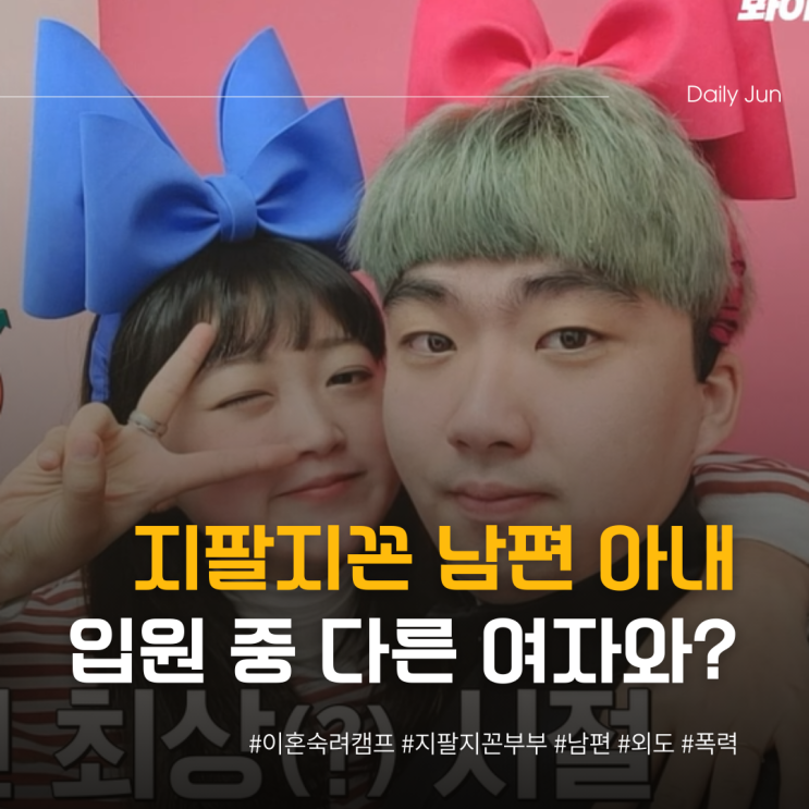  지팔지꼰 남편 아내 입원 중 다른 여자와?
