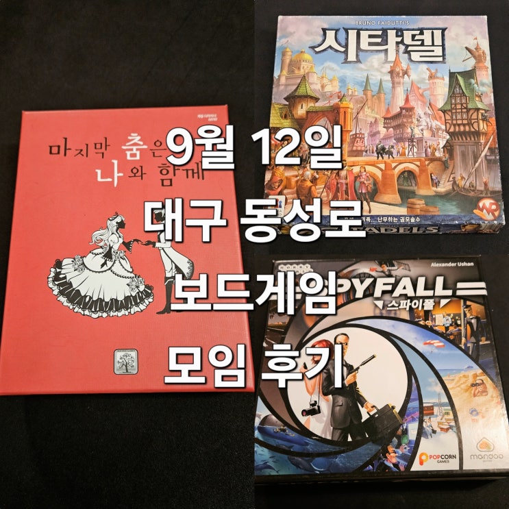  마지막춤은나와함께 시타델 스파이폴 보드게임 모임 후기