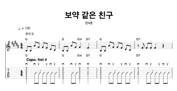  7080 명곡 진시몬 - 보약 같은 친구 기타 연주로 다시 느끼는 우정과 감동 악보 코드