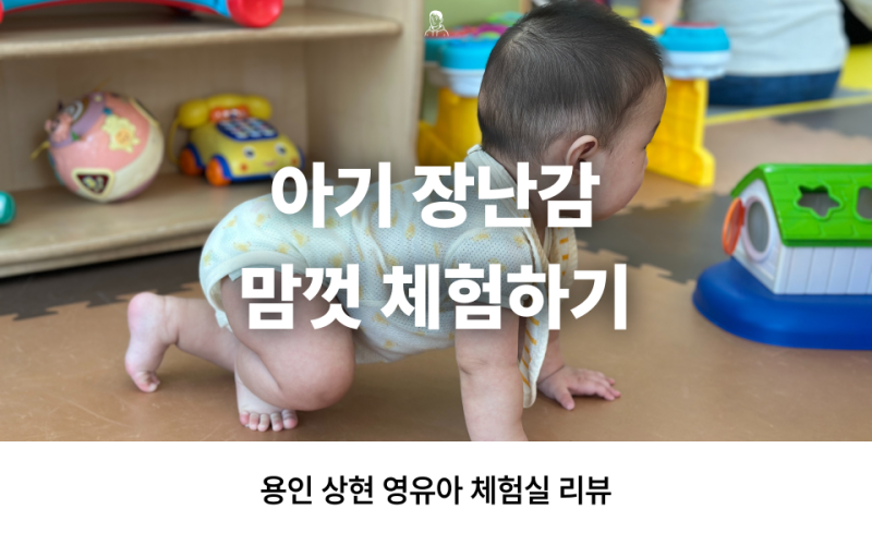용인 상현 육아종합지원센터 영유아 장난감 도서관 체험실 이용 후기