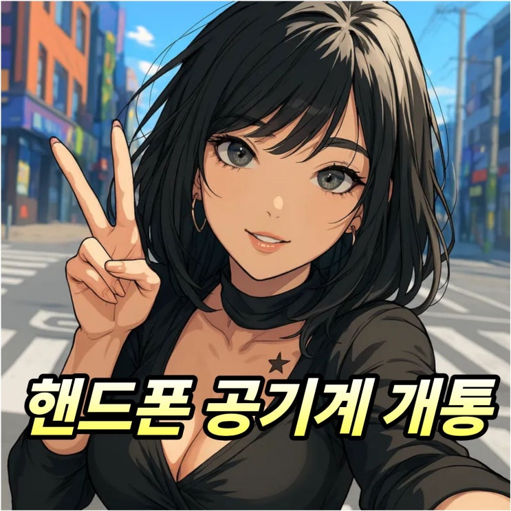  공기계 핸드폰 개통 선불유심 접수 방법 정리