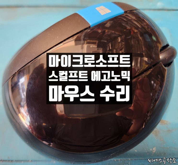  좌클릭불량. 스컬프트 에고노믹 마이크로소프트 마우스수리