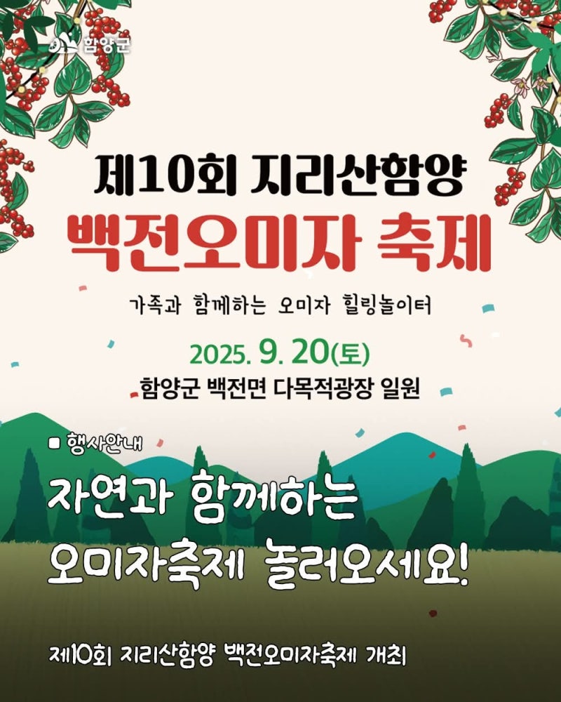 2025 지리산함양 백전오미자축제(9월 20일) 함양 가볼만한곳