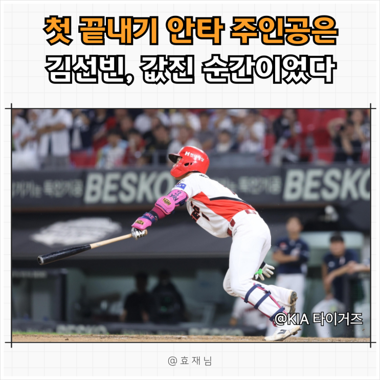 <b>김선빈</b> 첫 <b>끝내기</b> 안타? 늦게 터져 더 값졌다니까요