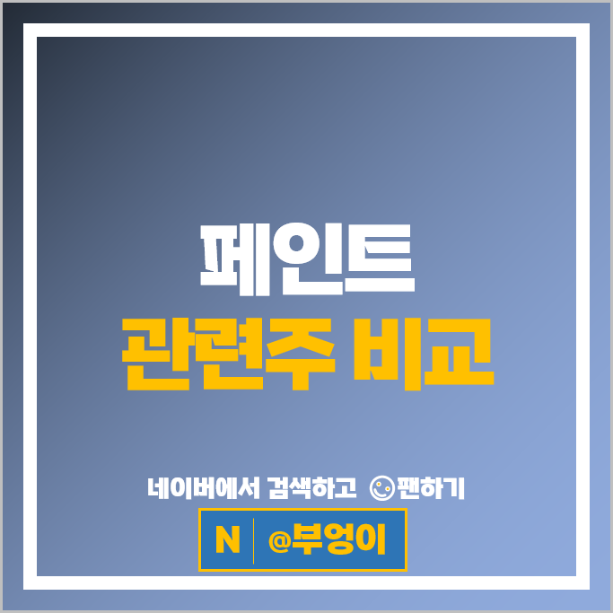  아파트 재건축 페인트 관련주 KCC 주가 삼화페인트 노루페인트 주식
