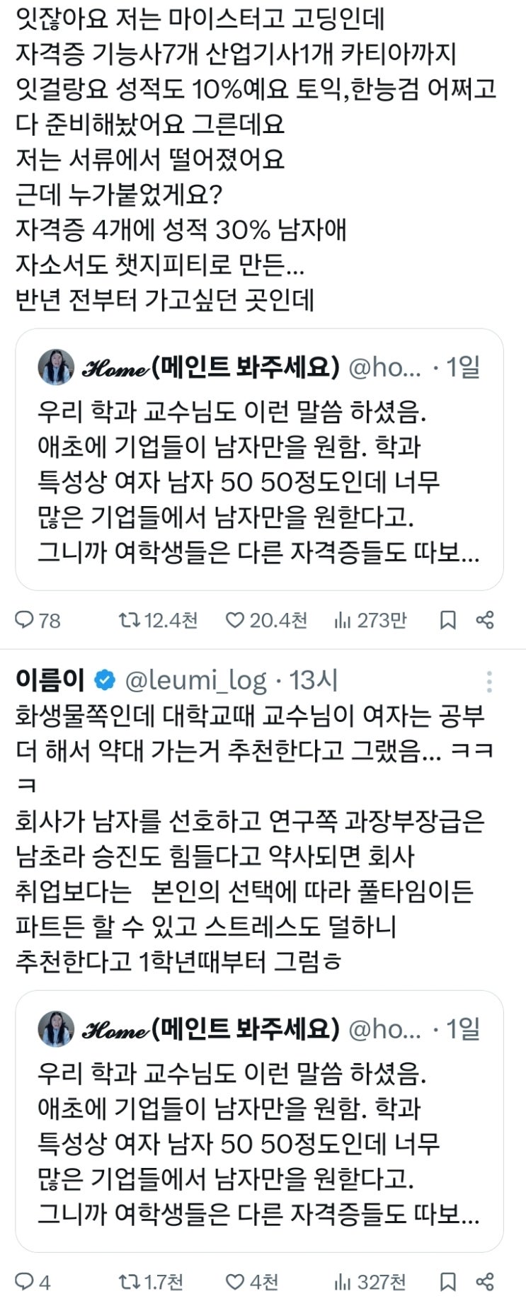  현재 1020세대 여자들 사이에서 핫한 채용 성차별 이슈