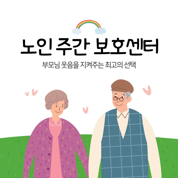  노인 주간 보호 센터, 부모님 웃음을 지켜주는 최고의 선택