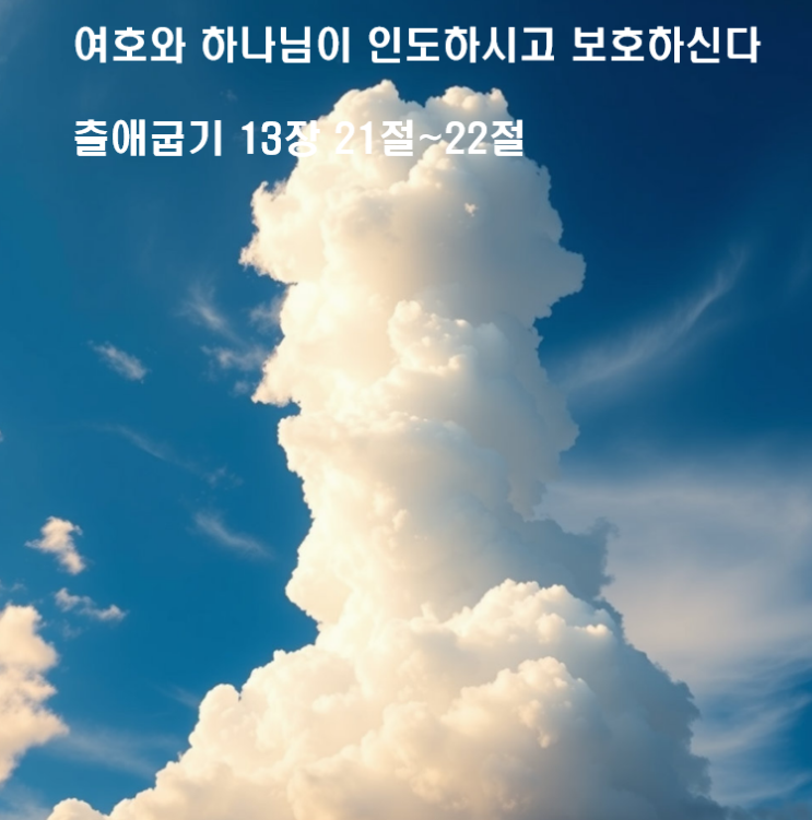  여호와 하나님이 인도하시고 보호하신다 출애굽기 13장 21절~22절