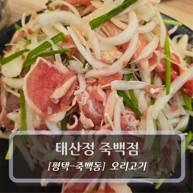  평택 맛집 :: 태산정 죽백점 - 평택 오리 불고기 후기